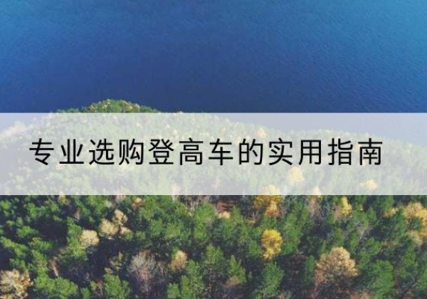 武江电动登高车厂家推荐-专业选购登高车的实用指南
