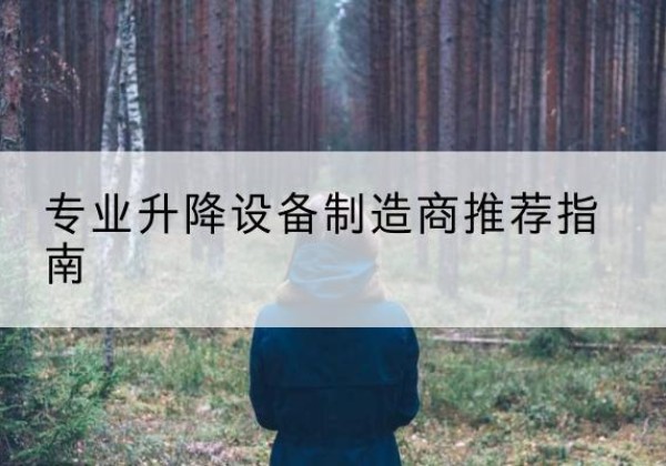 武江电动剪叉升降平台厂家-专业升降设备制造商推荐指南