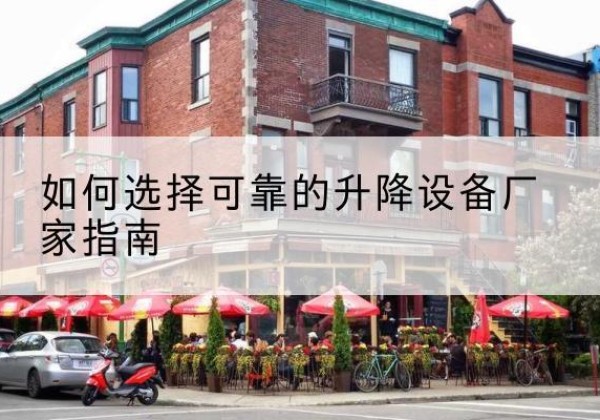武江电动升降机厂家-如何选择可靠的升降设备厂家指南